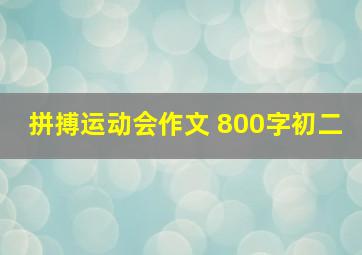 拼搏运动会作文 800字初二